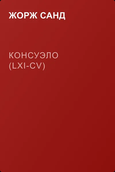 Консуэло (LXI-CV) — обложка книги