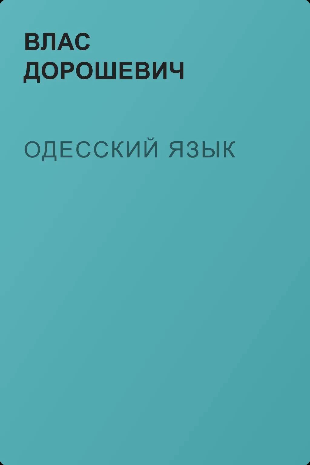 Одесский язык — обложка книги