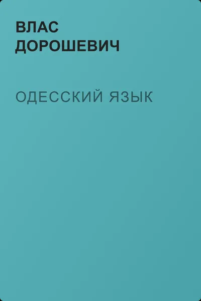 Одесский язык — обложка книги