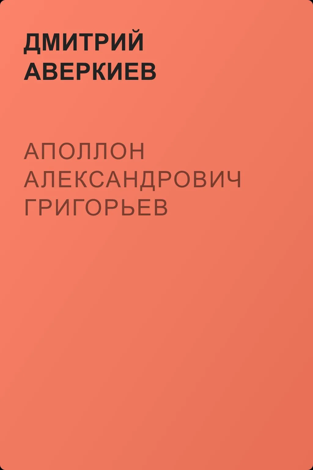 Аполлон Александрович Григорьев — обложка книги