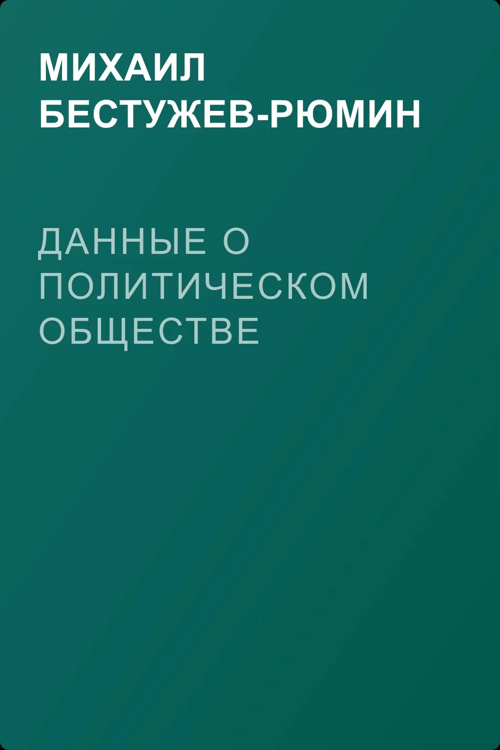 Данные о политическом обществе — обложка книги