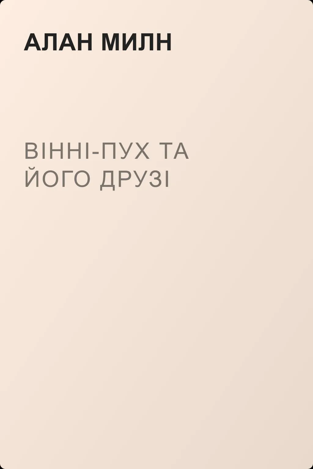 Вінні-Пух та його друзі — обложка книги