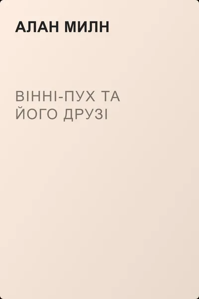 Вінні-Пух та його друзі — обложка книги