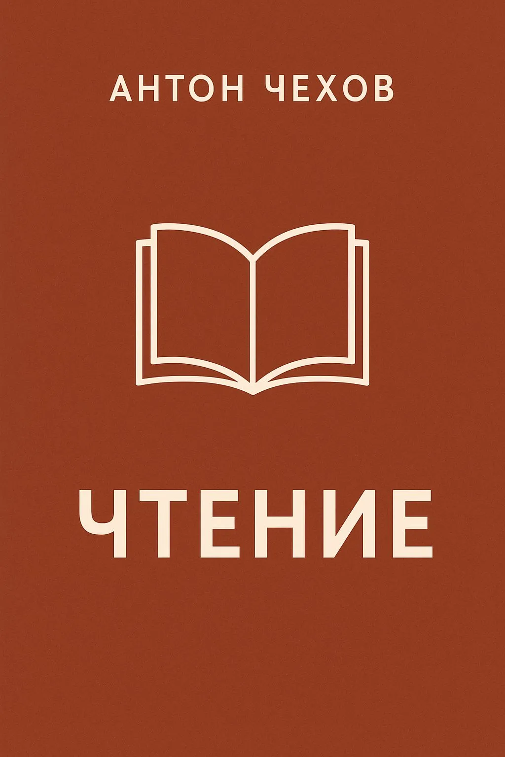 Чтение — обложка книги