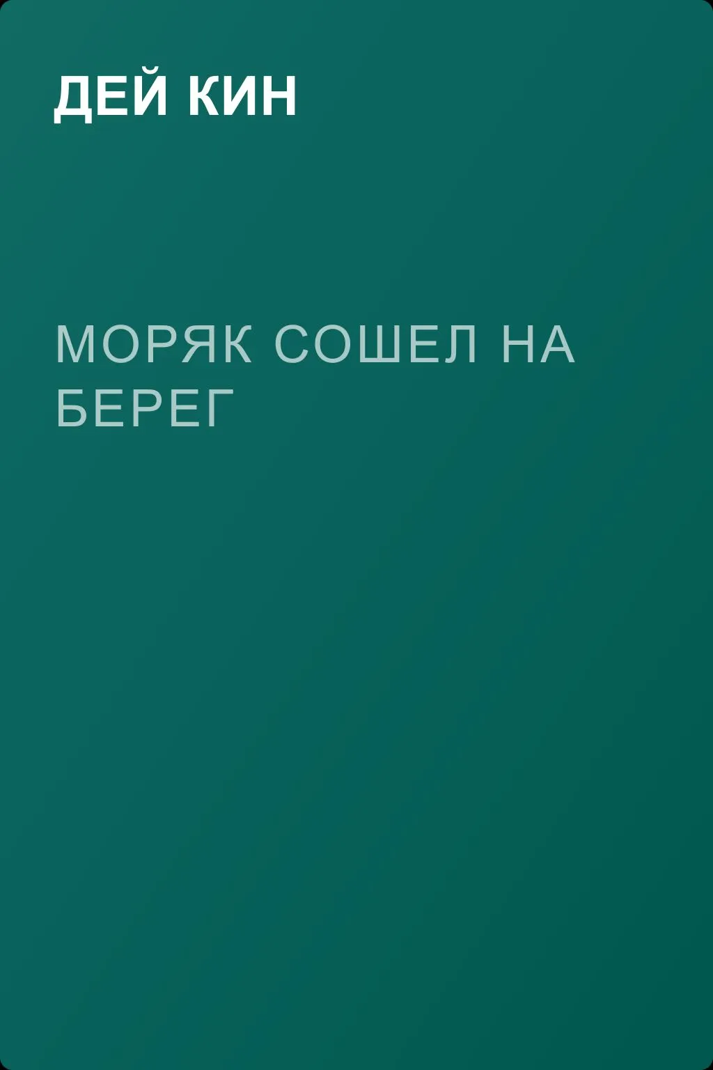 Моряк сошел на берег — обложка книги