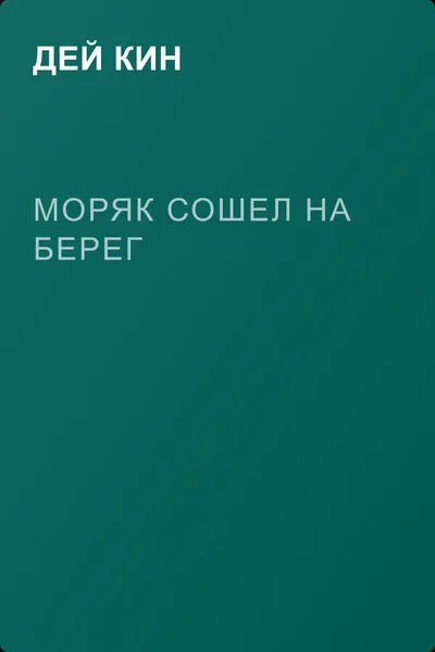 Моряк сошел на берег — обложка книги