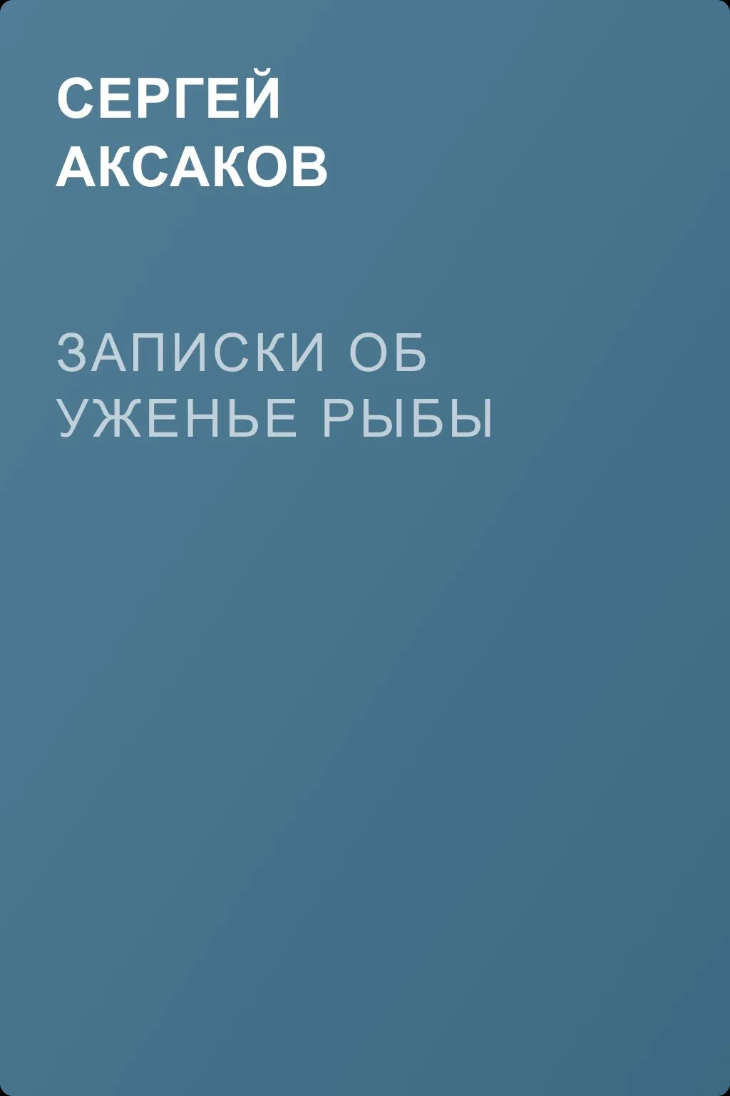 Записки об уженье рыбы — обложка книги