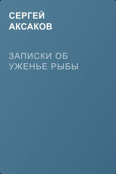 Записки об уженье рыбы — обложка книги