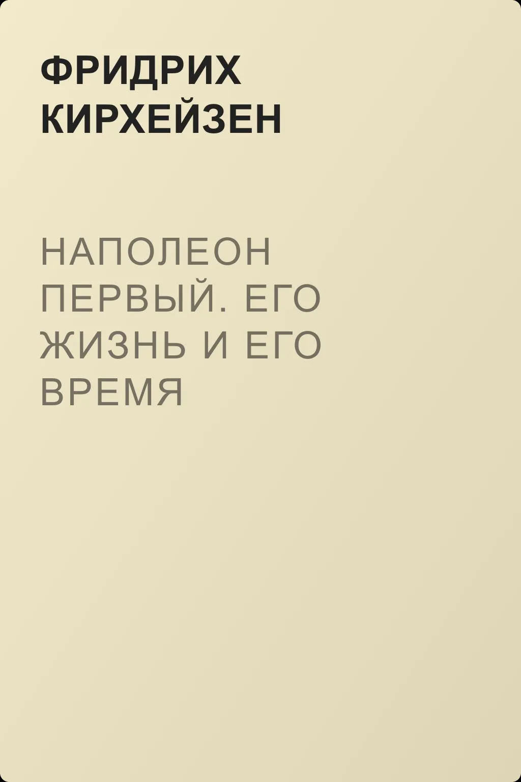 Наполеон Первый. Его жизнь и его время — обложка книги