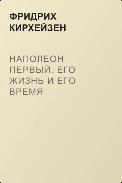Наполеон Первый. Его жизнь и его время — обложка книги