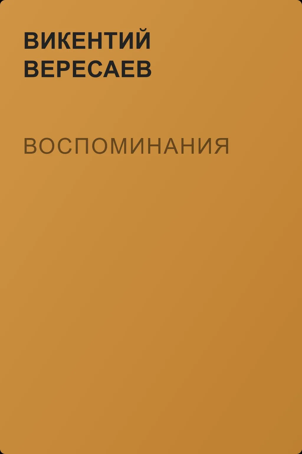 Воспоминания — обложка книги