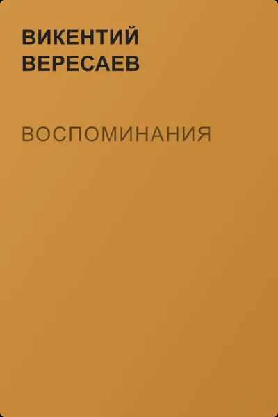 Воспоминания — обложка книги