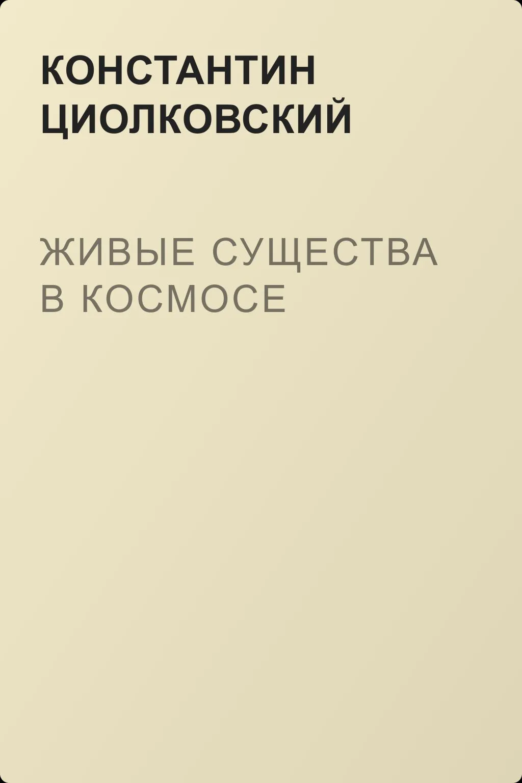 Живые существа в космосе — обложка книги