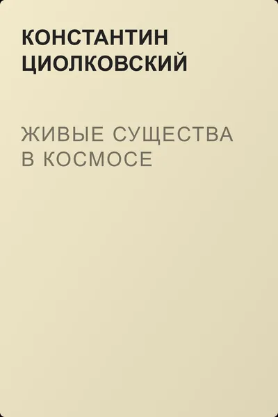 Живые существа в космосе — обложка книги