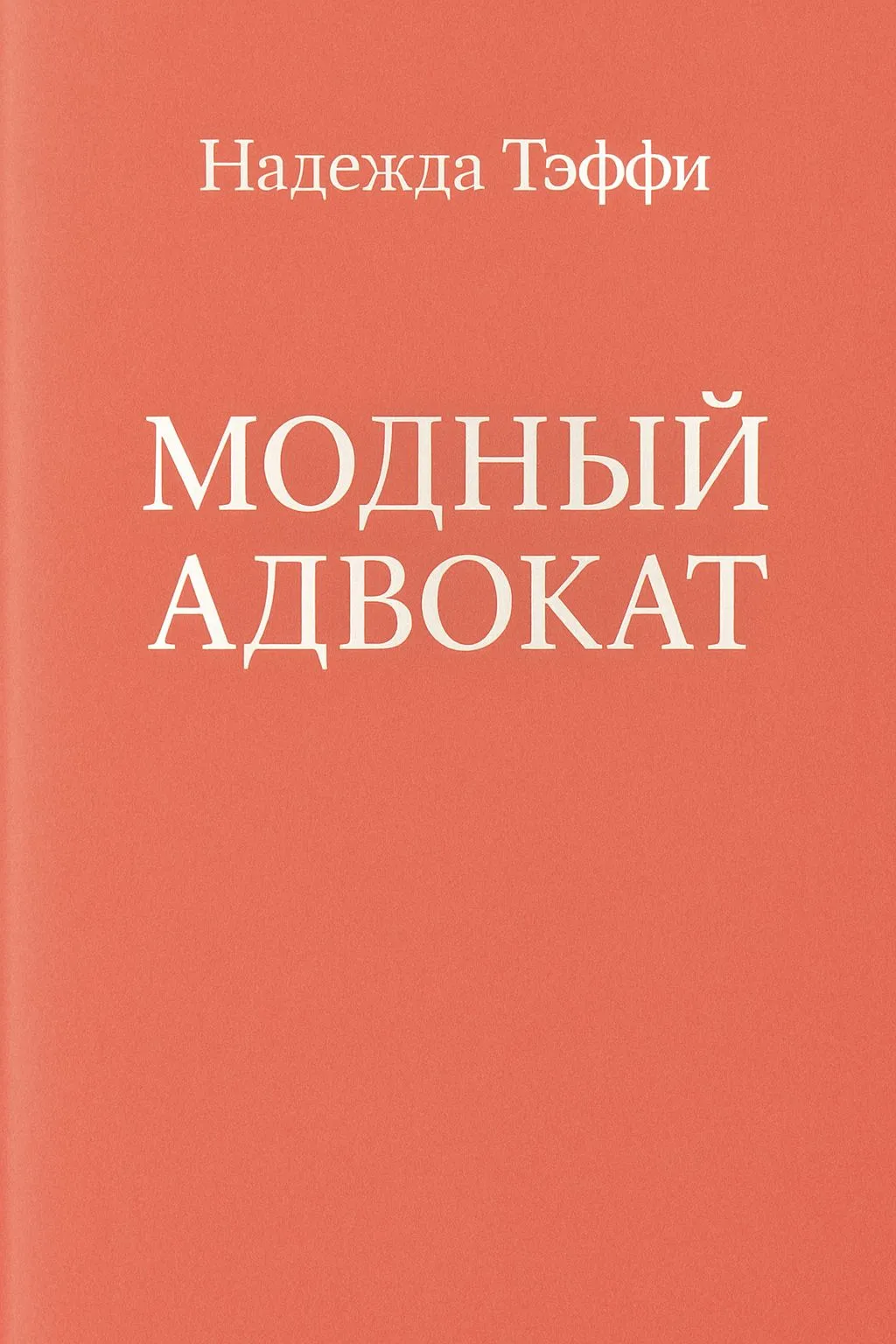 Модный адвокат — обложка книги