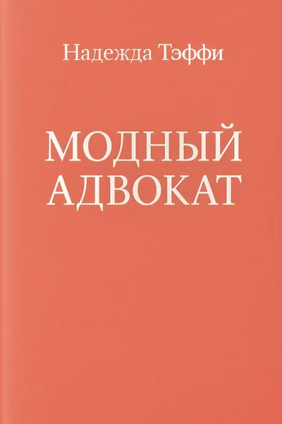 Модный адвокат — обложка книги