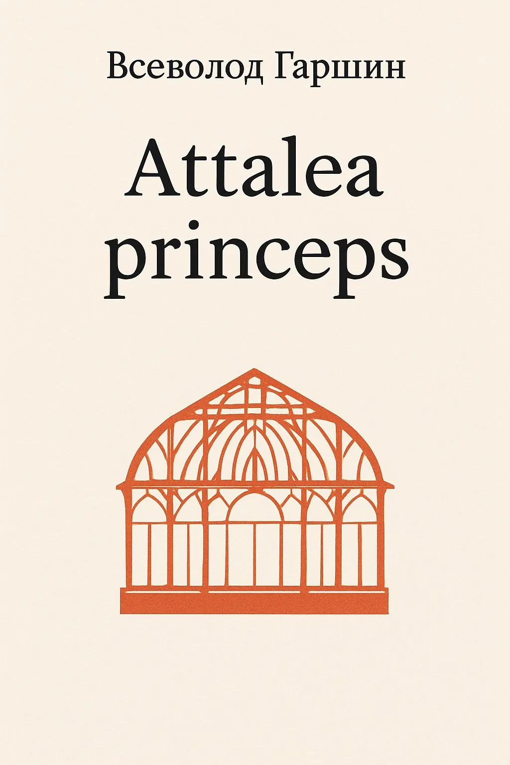 Attalea princeps — обложка книги