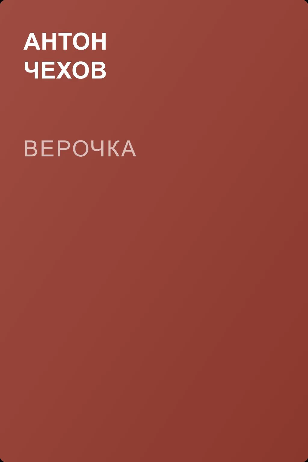 Верочка — обложка книги