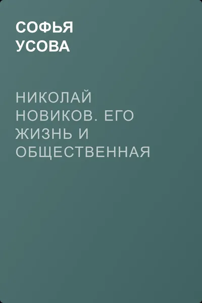 Николай Новиков. Его жизнь и общественная деятельность — обложка книги