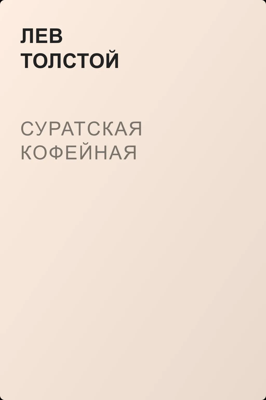Суратская кофейная — обложка книги