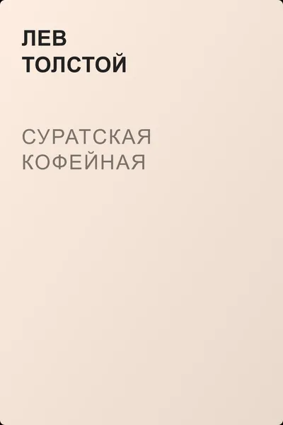 Суратская кофейная — обложка книги