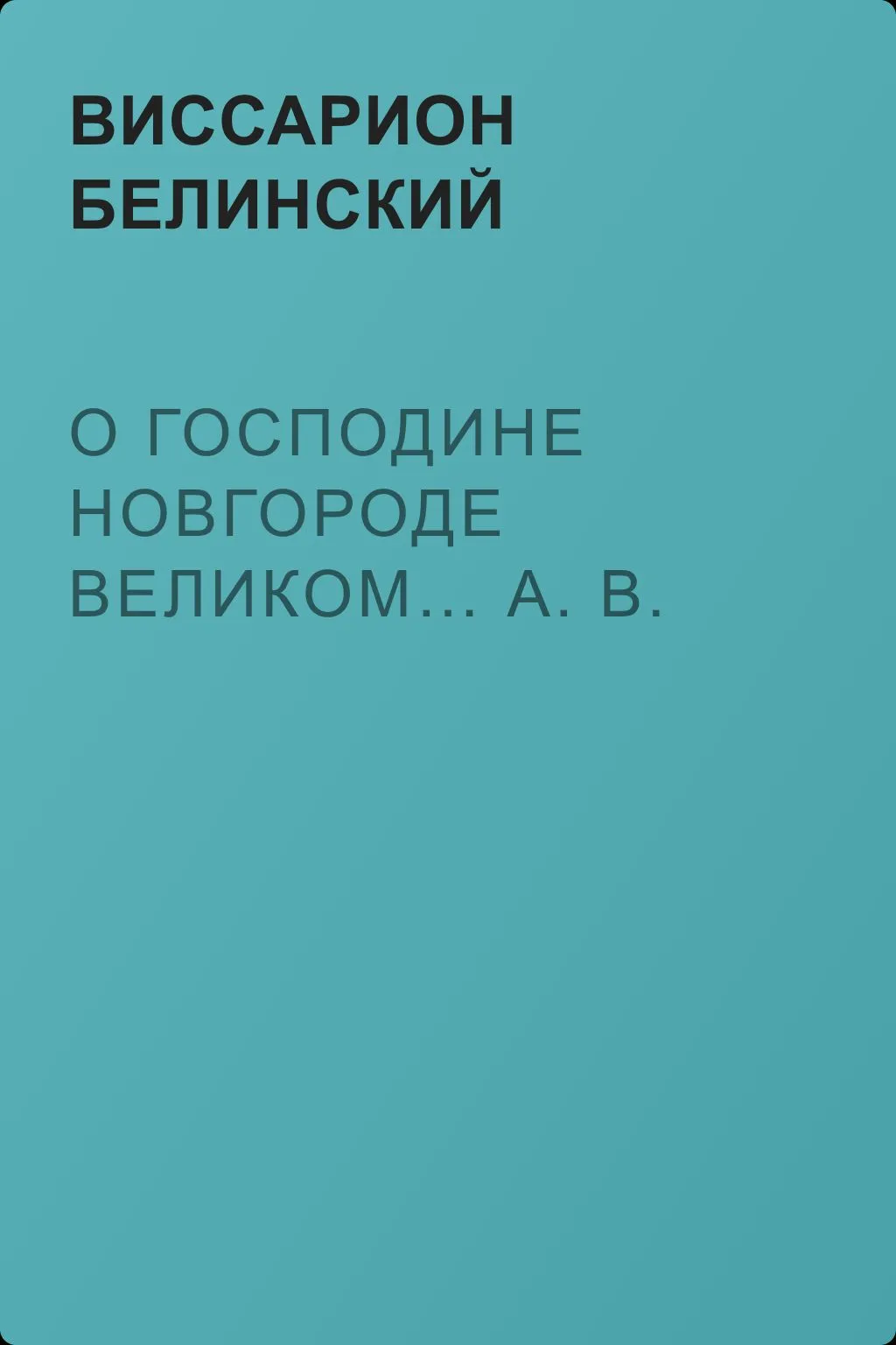 О господине Новгороде Великом… А. В. — обложка книги