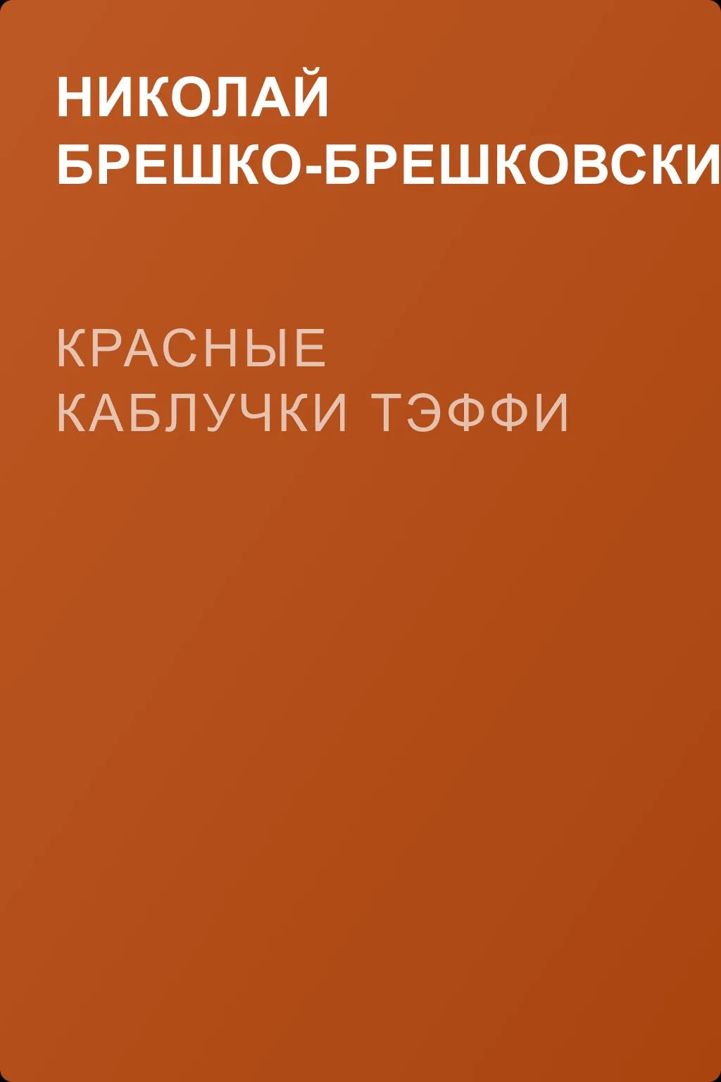 Красные каблучки Тэффи — обложка книги