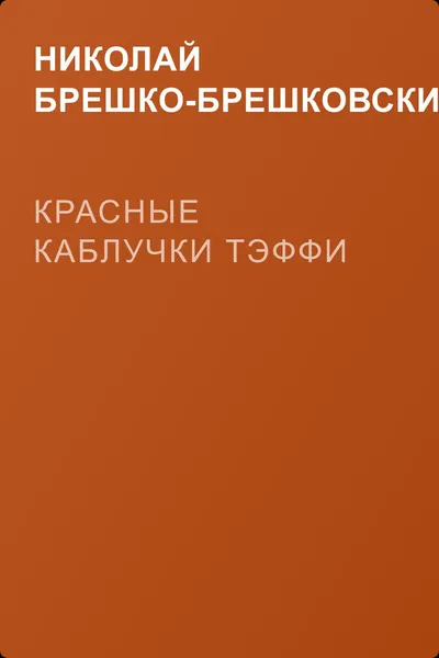 Красные каблучки Тэффи — обложка книги