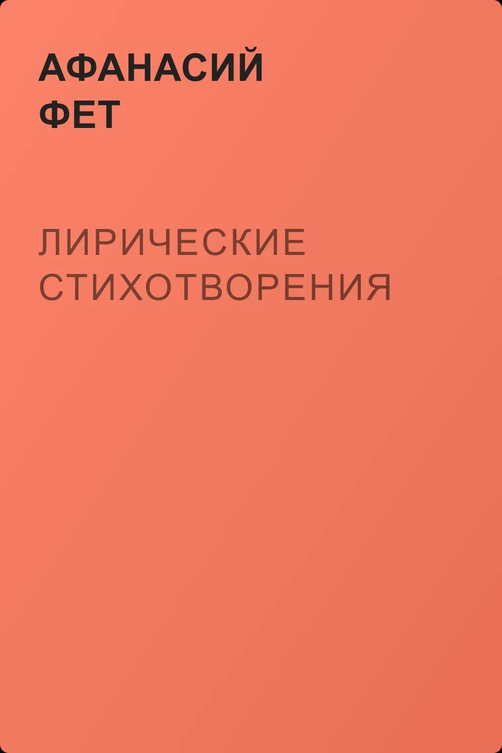 Лирические стихотворения — обложка книги