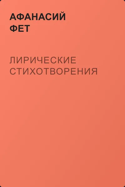Лирические стихотворения — обложка книги