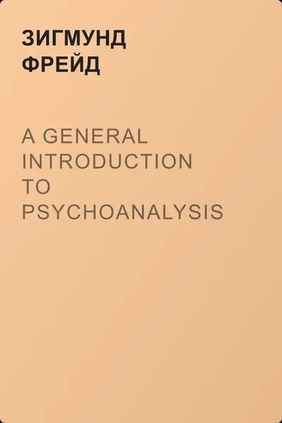 A General Introduction to Psychoanalysis — обложка книги