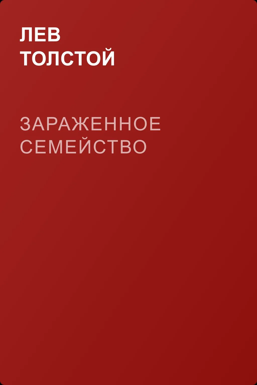 Зараженное семейство — обложка книги