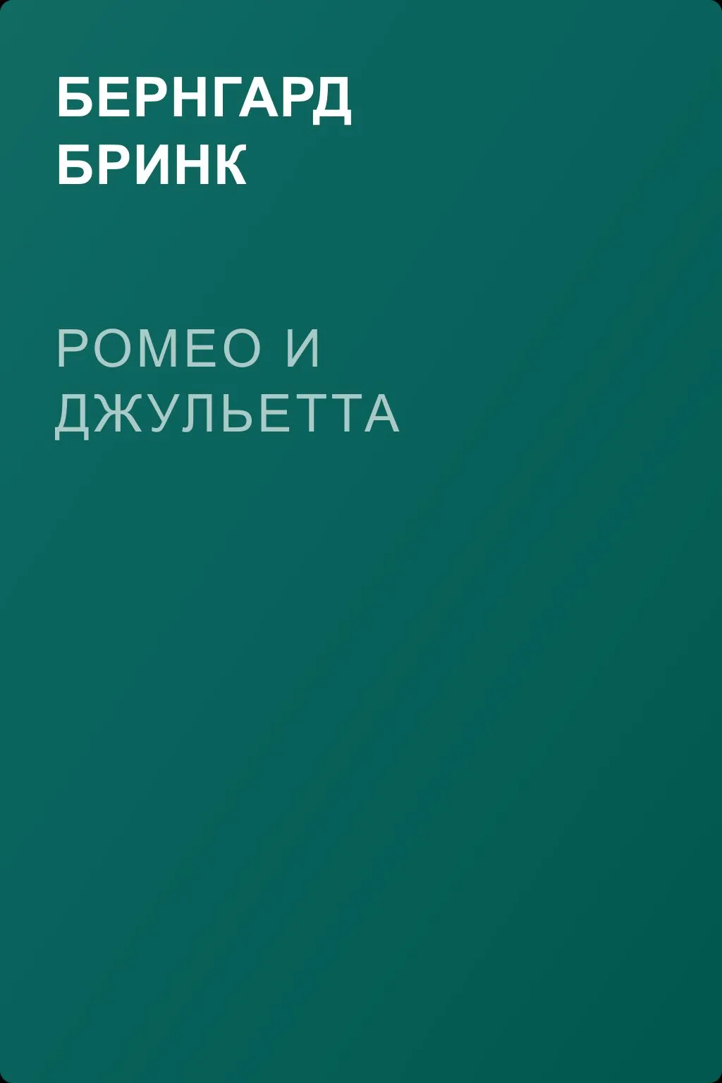 Ромео и Джульетта — обложка книги