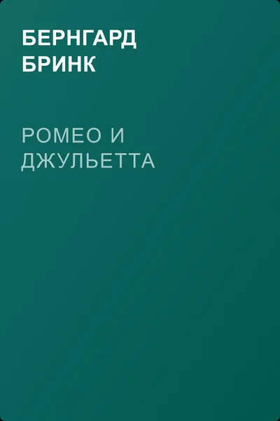 Ромео и Джульетта — обложка книги