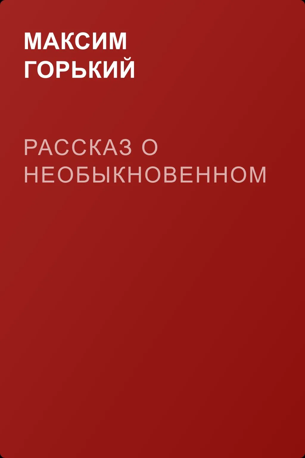 Рассказ о необыкновенном — обложка книги