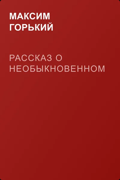 Рассказ о необыкновенном — обложка книги
