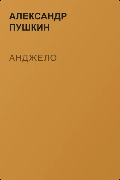 Анджело — обложка книги