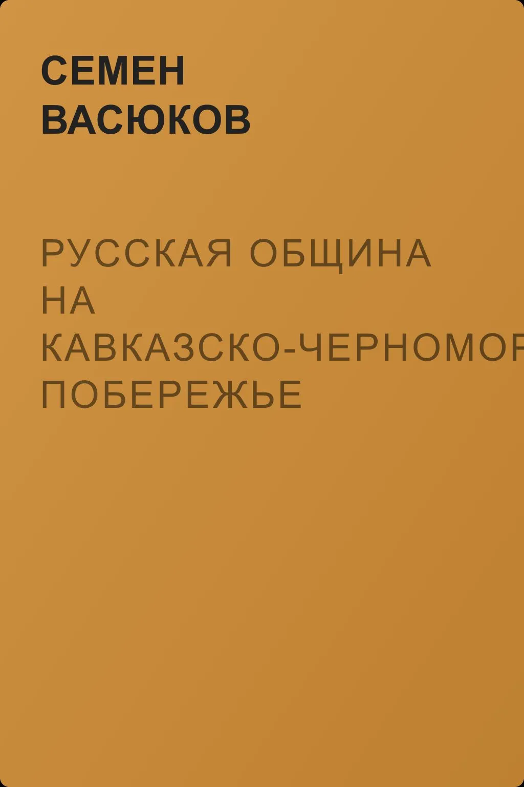 Русская община на кавказско-черноморском побережье — обложка книги