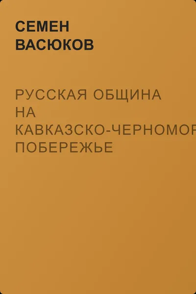 Русская община на кавказско-черноморском побережье — обложка книги