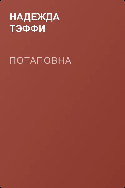 Потаповна — обложка книги
