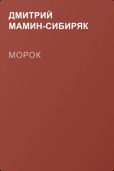 Морок — обложка книги