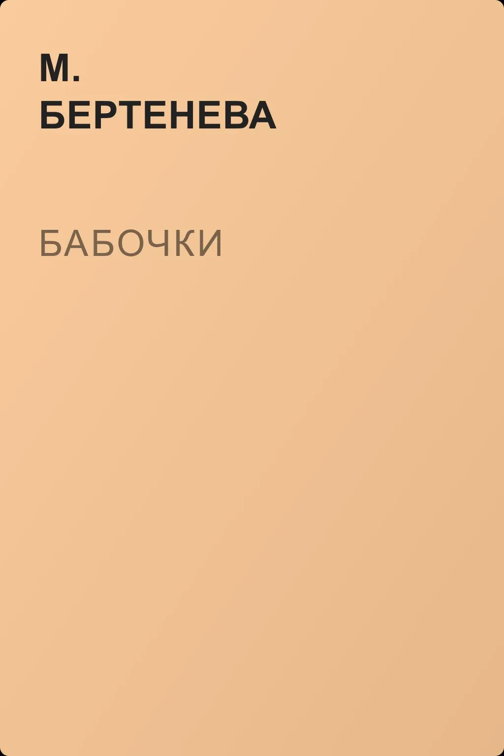 Бабочки — обложка книги
