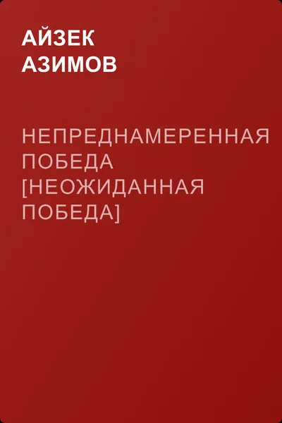 Непреднамеренная победа [Неожиданная победа] — обложка книги