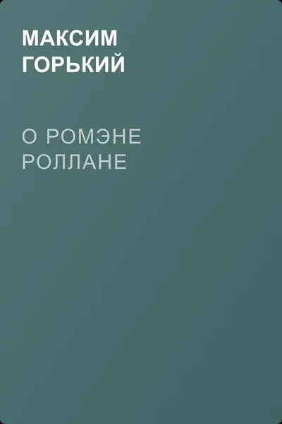 О Ромэне Роллане — обложка книги