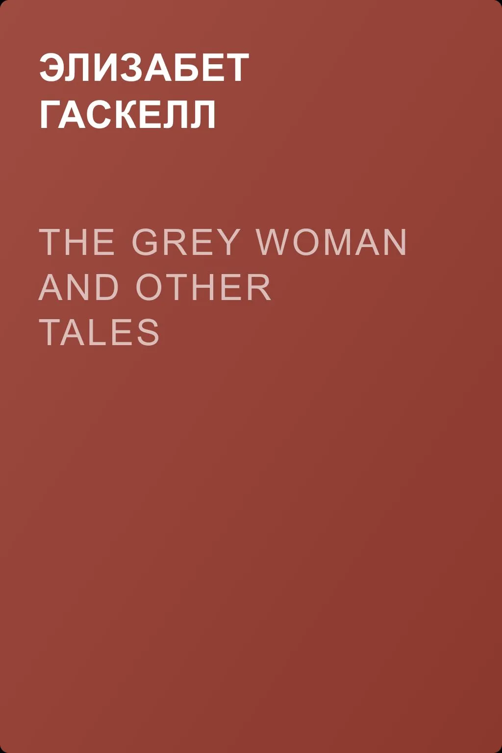 The Grey Woman and other Tales — обложка книги