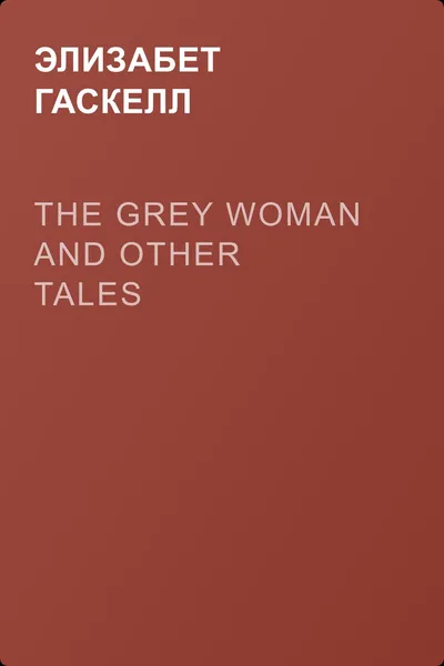 The Grey Woman and other Tales — обложка книги