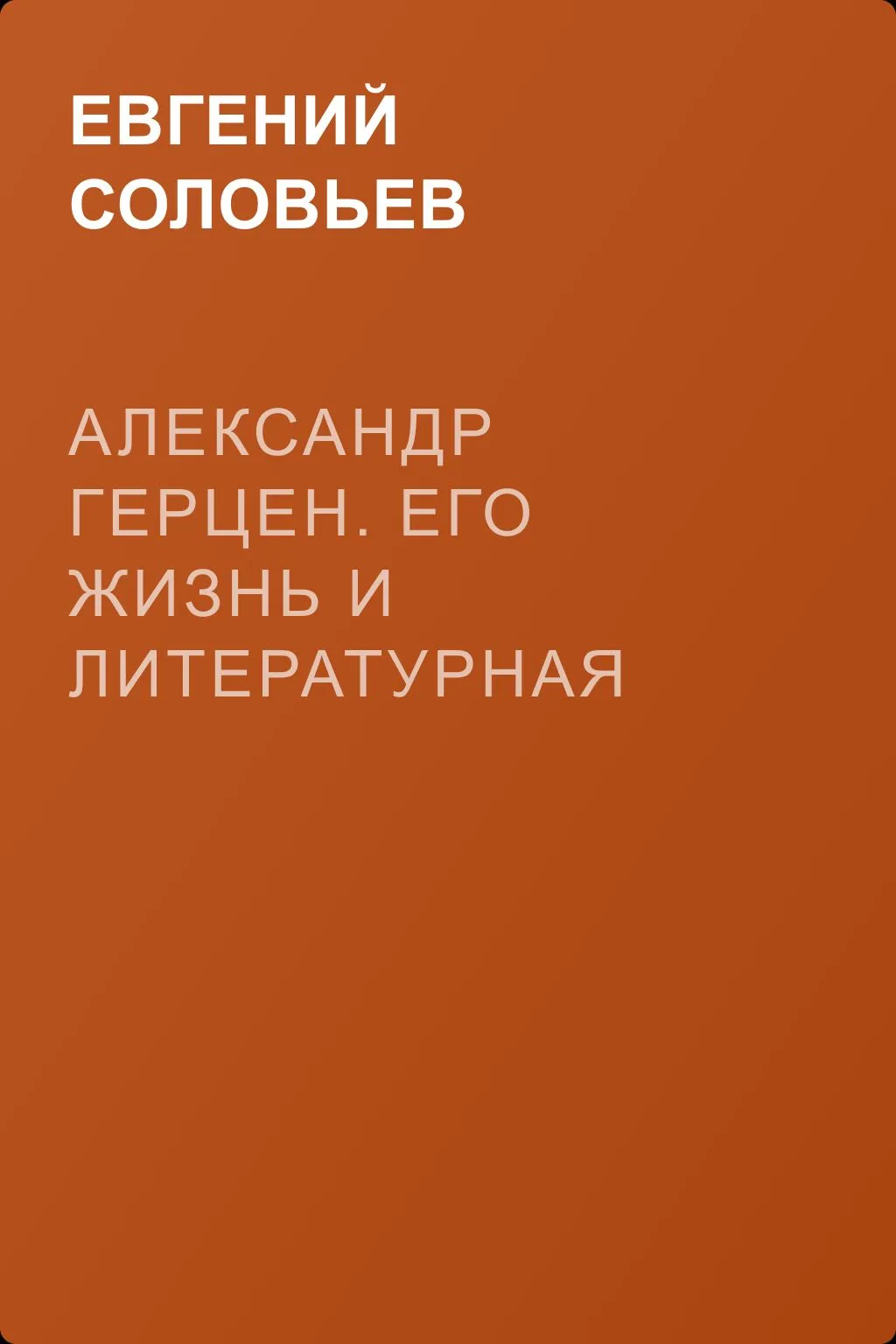 Александр Герцен. Его жизнь и литературная деятельность — обложка книги