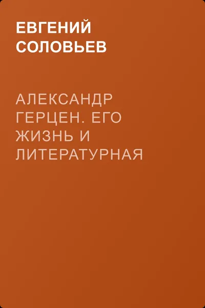 Александр Герцен. Его жизнь и литературная деятельность — обложка книги