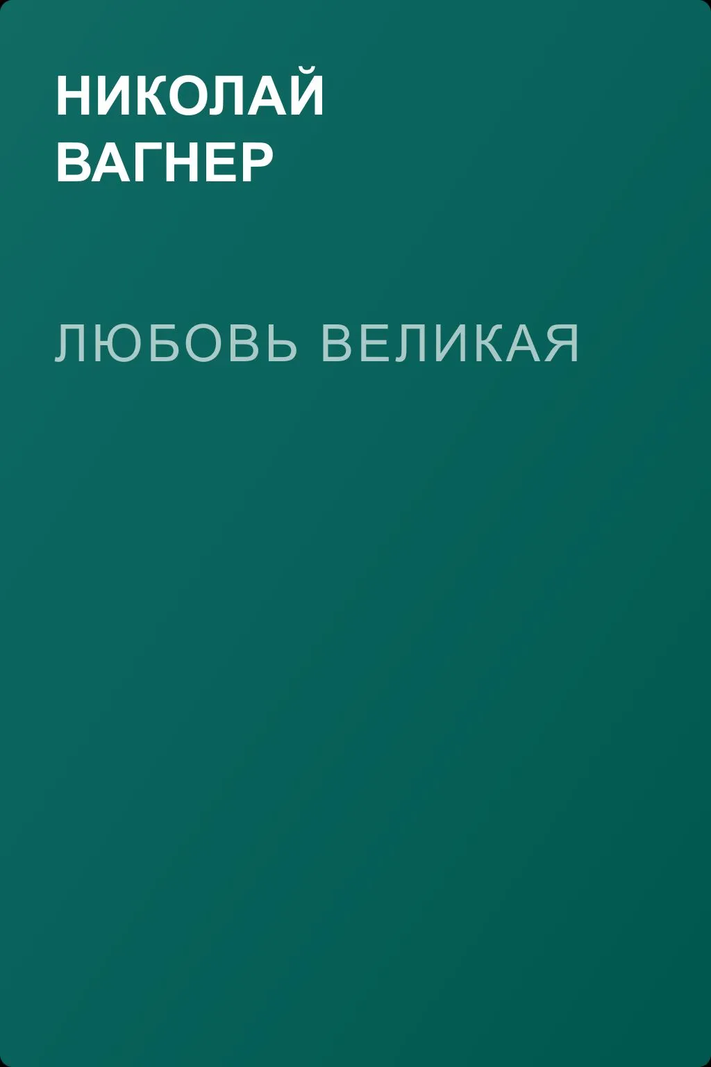 Любовь великая — обложка книги