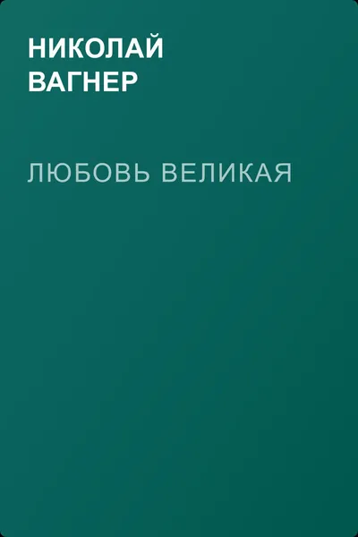 Любовь великая — обложка книги